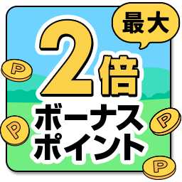 最大 2倍ボーナスポイント