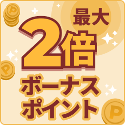 最大 2倍ボーナスポイント