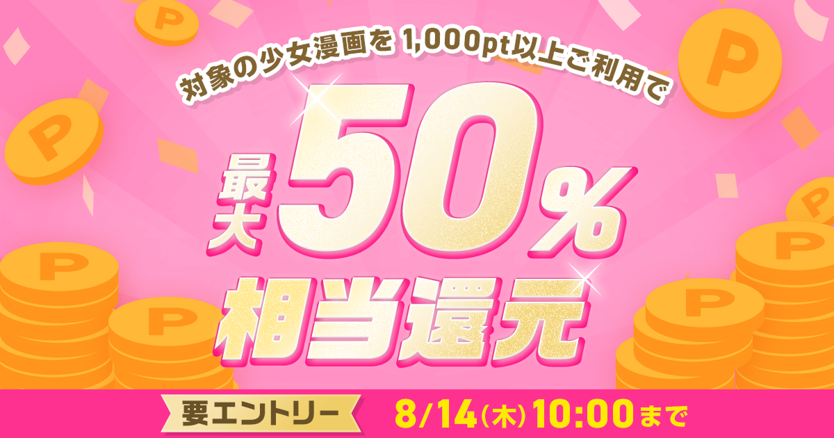 ポイント還元（8/13～14)