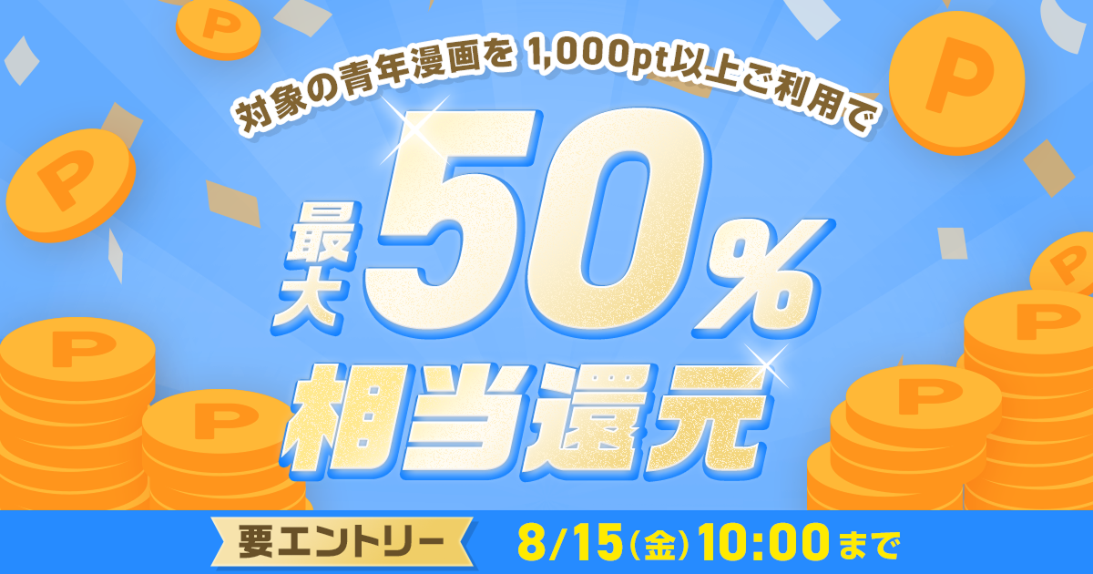 ポイント還元（8/14～15)