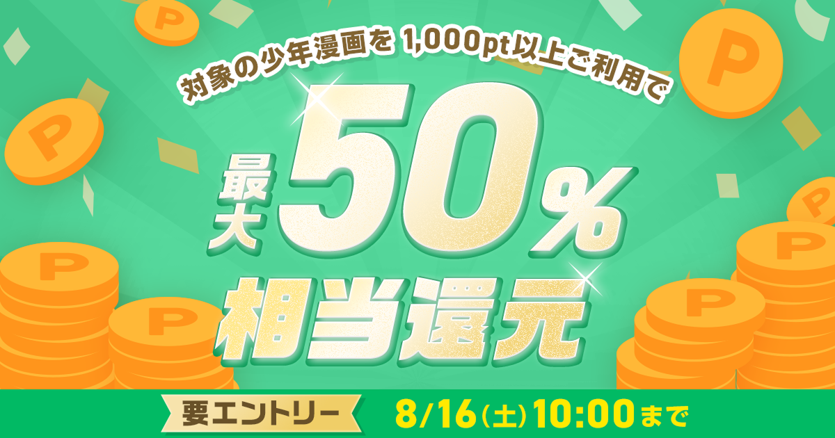 ポイント還元（8/15～16)
