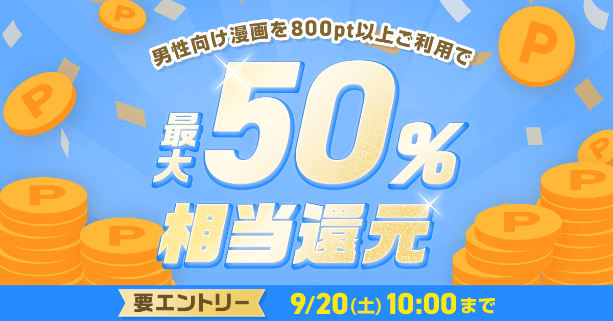 ポイント還元（9/19～20)