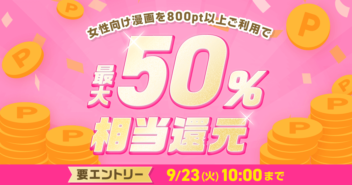 ポイント還元（9/22～23)