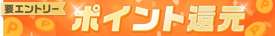 ポイント還元（9/22～23)
