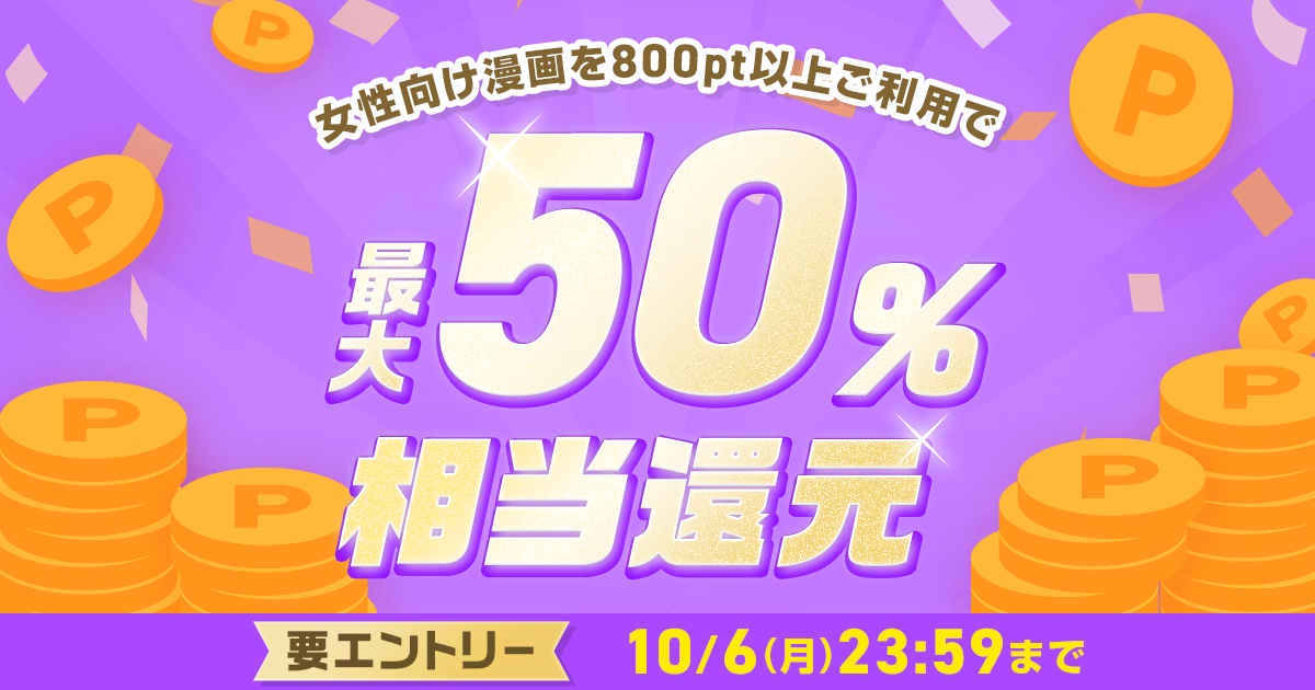 ポイント還元（10/6）