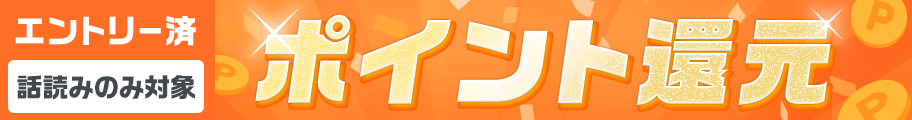 ポイント還元　対象作品