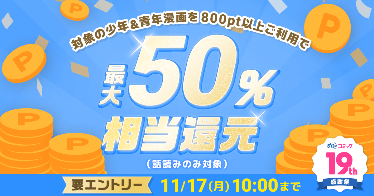 ポイント還元（11/16）