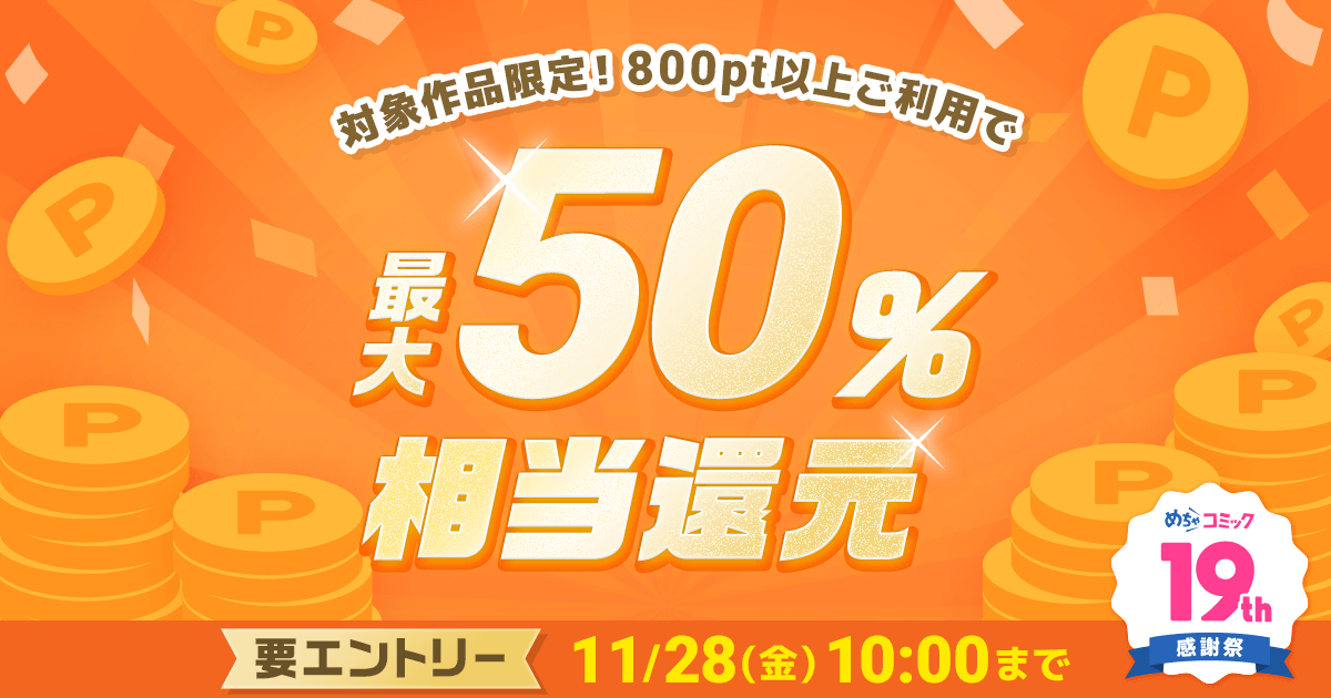 ポイント還元（11/26）