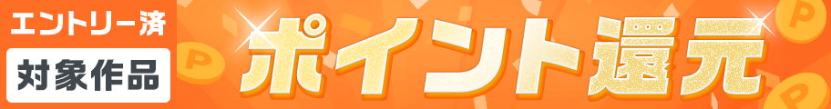 ポイント還元　対象作品