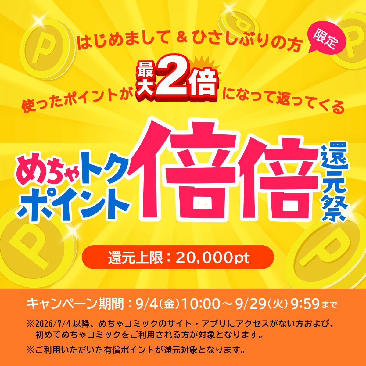 ポイント倍倍還元祭