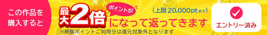 ポイント還元　対象作品