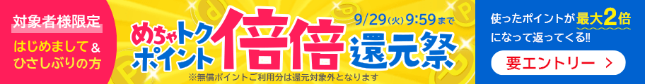ポイント倍倍還元祭