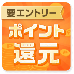 ポイント還元（8/6~8)