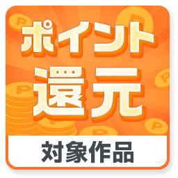 ポイント還元　対象作品