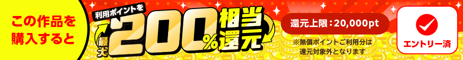 ポイント還元　対象作品
