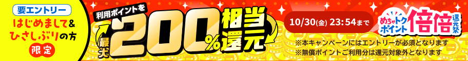 ポイント倍倍還元祭