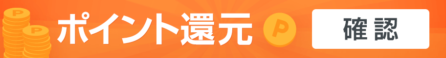 ポイント還元