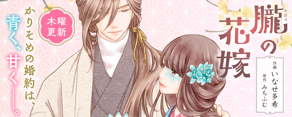 朧の花嫁～かりそめの婚約は、青く、甘く～