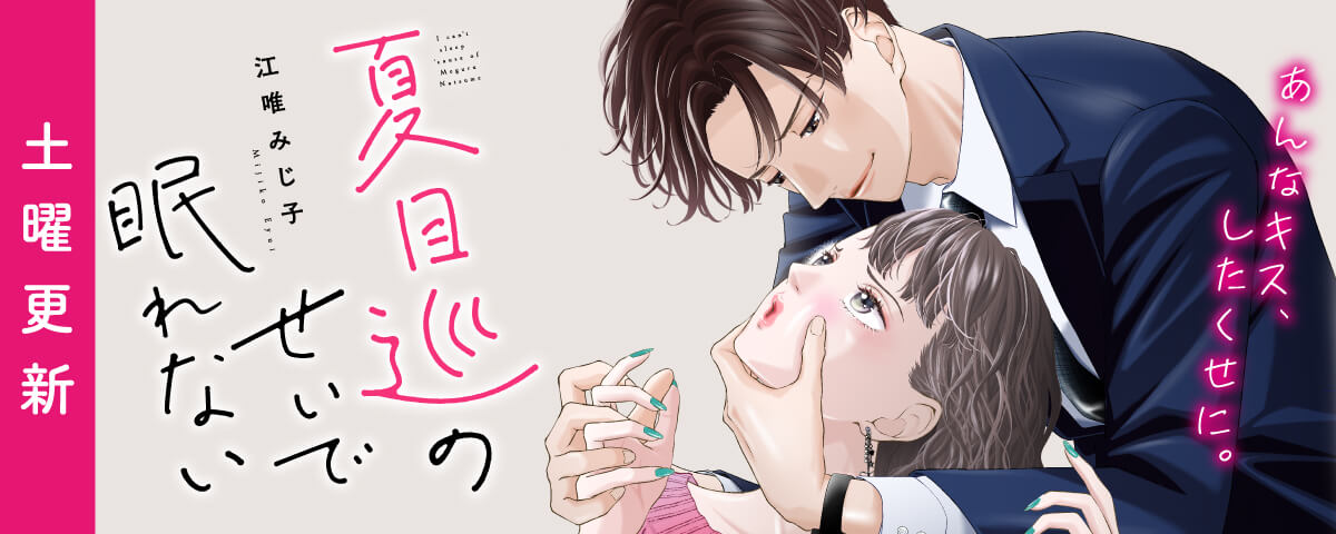 夏目巡のせいで眠れない