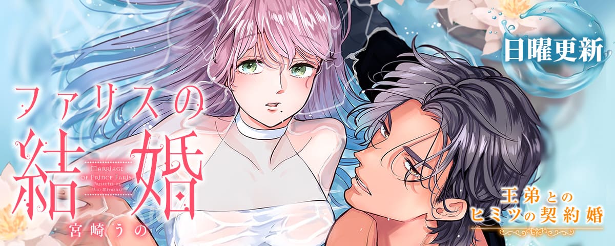 ファリスの結婚