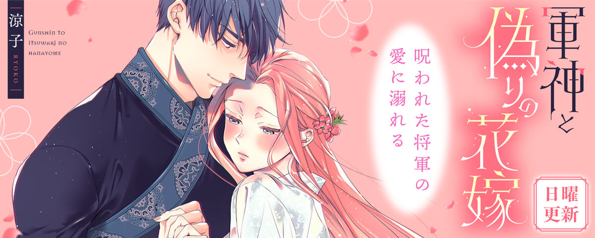 軍神と偽りの花嫁