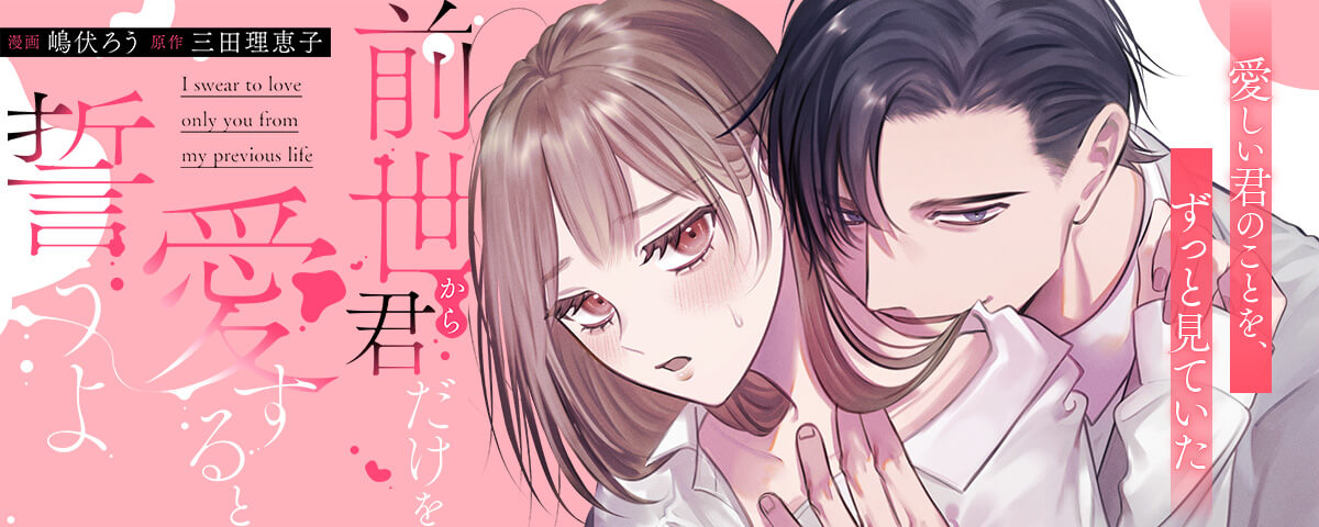前世から君だけを愛すると誓うよ