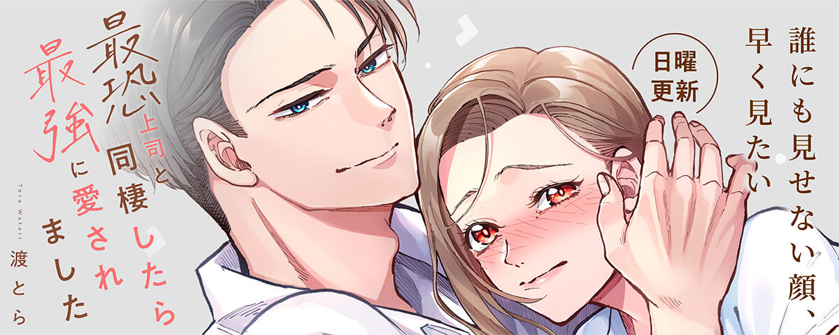 最恐上司と同棲したら最強に愛されました