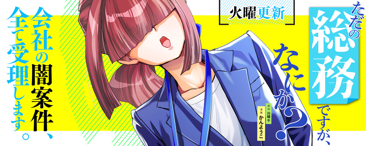 ただの総務ですが、なにか?