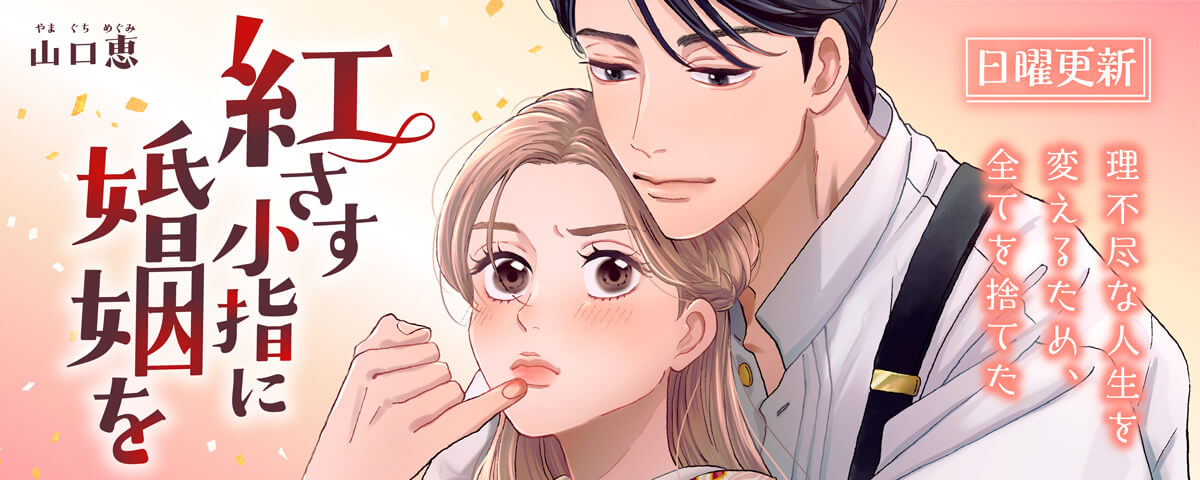 紅さす小指に婚姻を