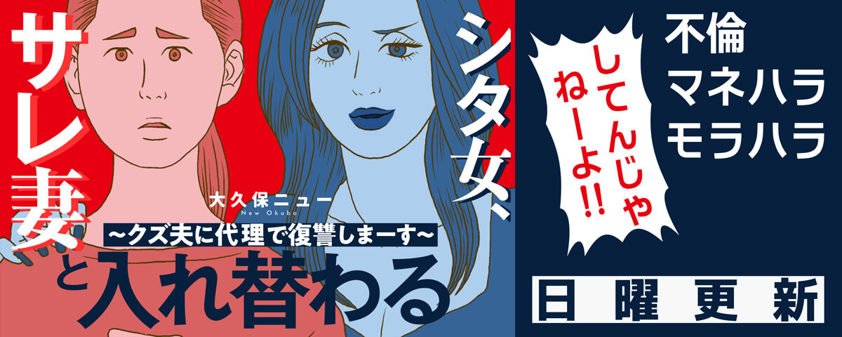 シタ女、サレ妻と入れ替わる～クズ夫に代理で復讐しまーす～