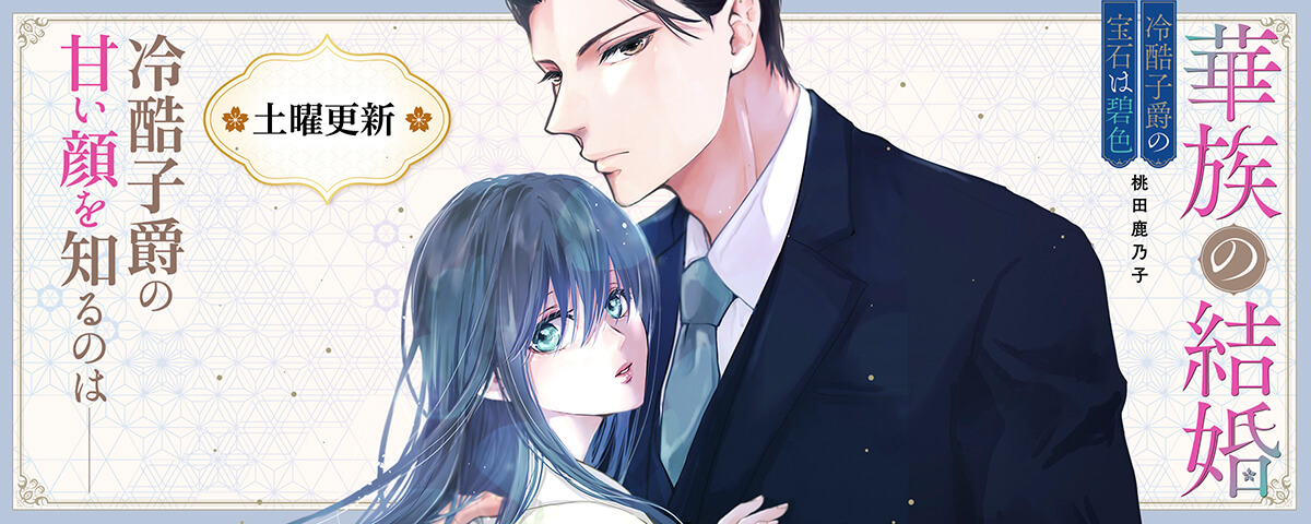 華族の結婚～冷酷子爵の宝石は碧色～