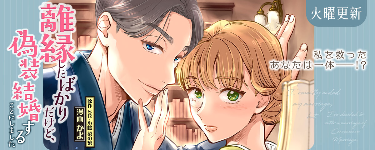 離縁したばかりだけど、偽装結婚することにしました