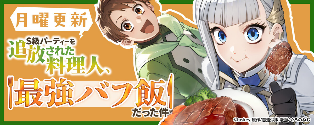 S級パーティーを追放された料理人、最強バフ飯だった件