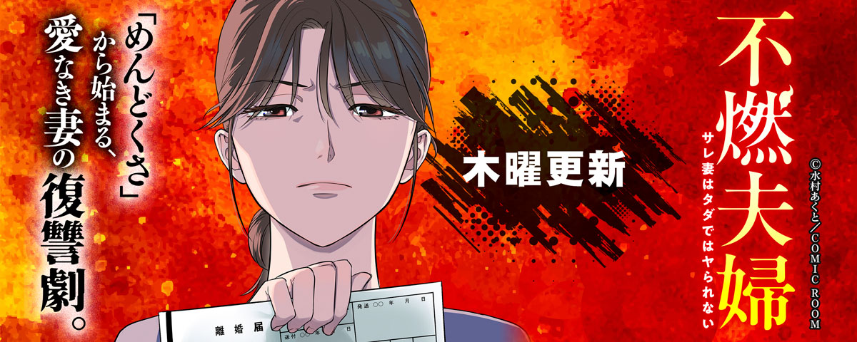 不燃夫婦 サレ妻はタダではヤられない