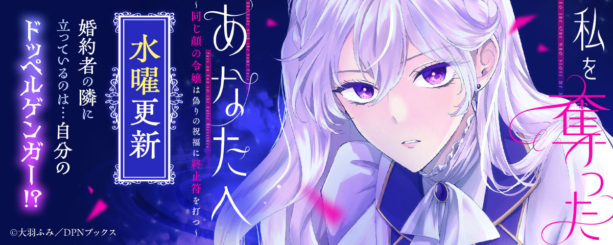私を奪ったあなたへ ～同じ顔の令嬢は偽りの祝福に終止符を打つ～