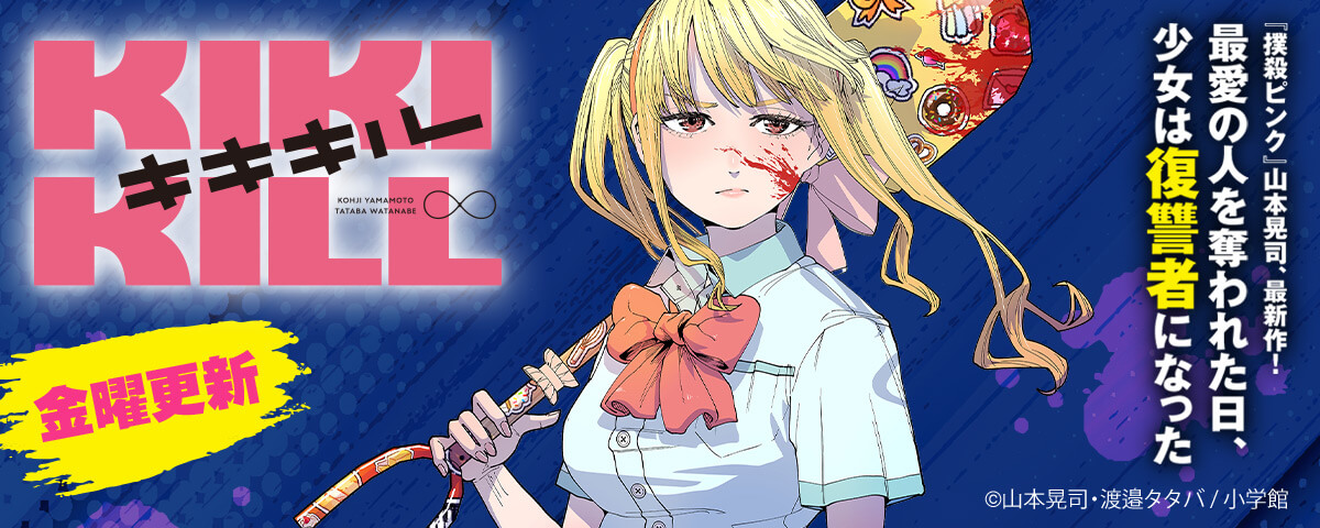 キキキル【単話】