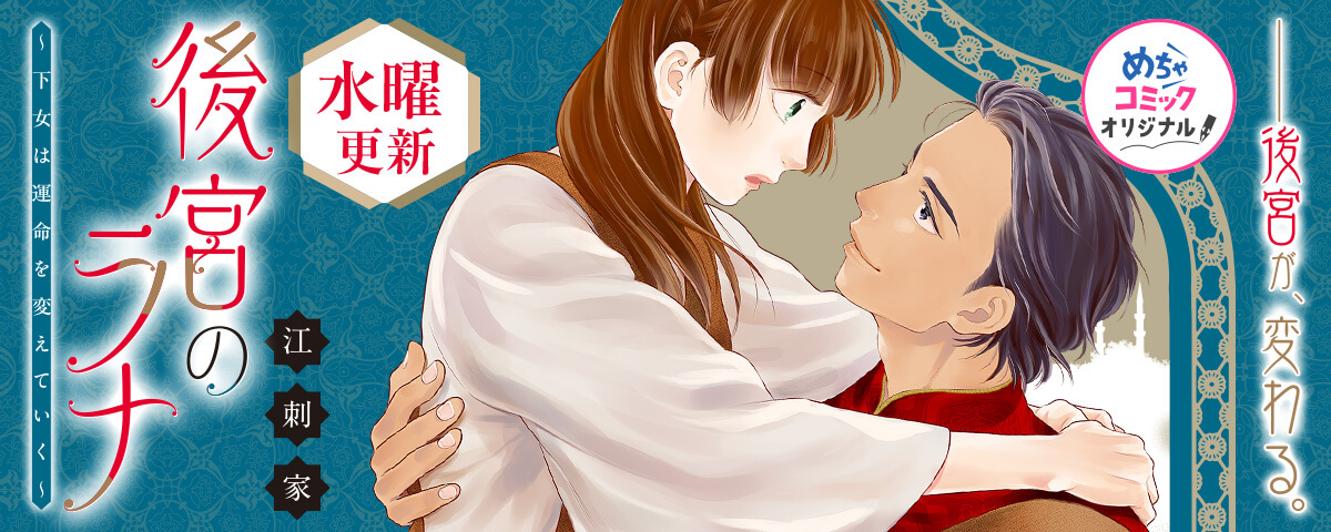 後宮のラナ～下女は運命を変えていく～