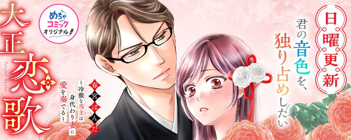 大正恋歌～冷徹な当主は身代わり妻に愛を奏でる～