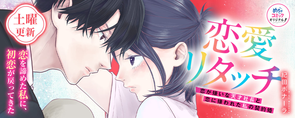 恋愛リタッチ～恋が嫌いな天才社長と恋に嫌われた私の契約婚～