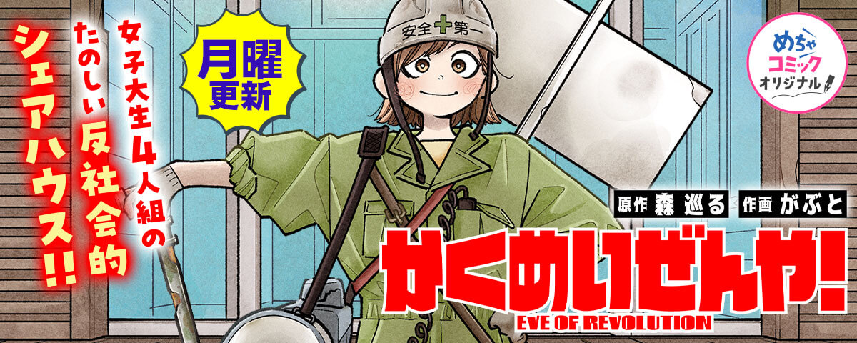 かくめいぜんや!