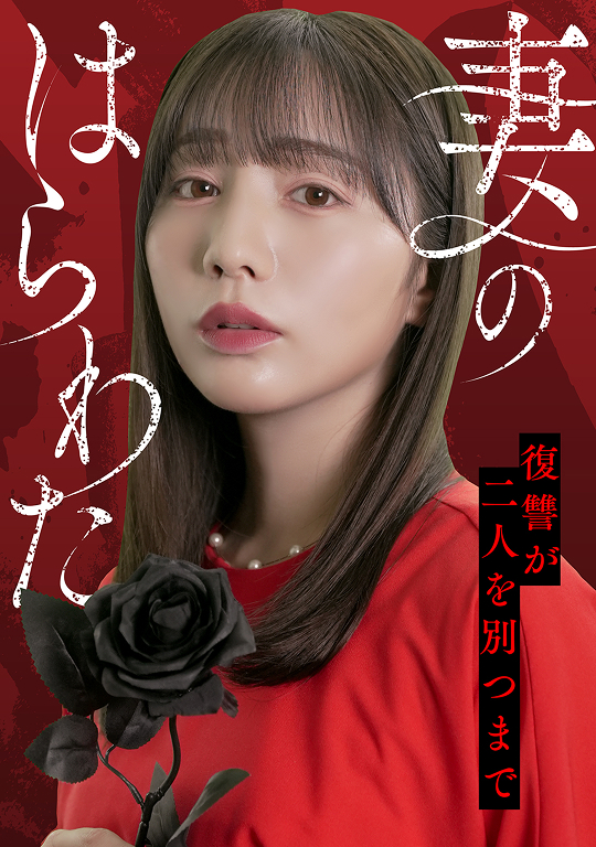 妻のはらわた～復讐が二人を別つまで～