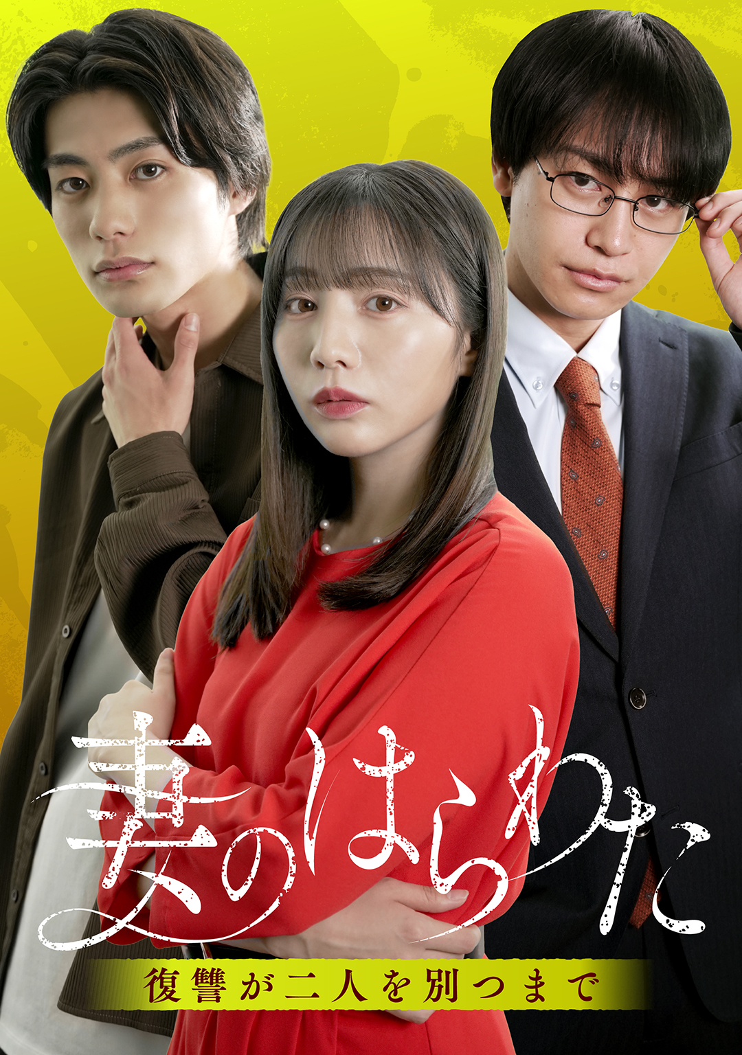 妻のはらわた～復讐が二人を別つまで～