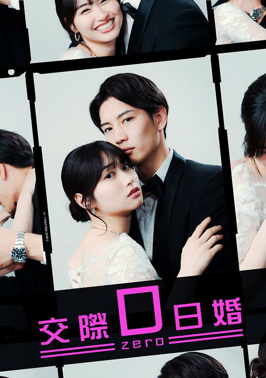 交際0日婚