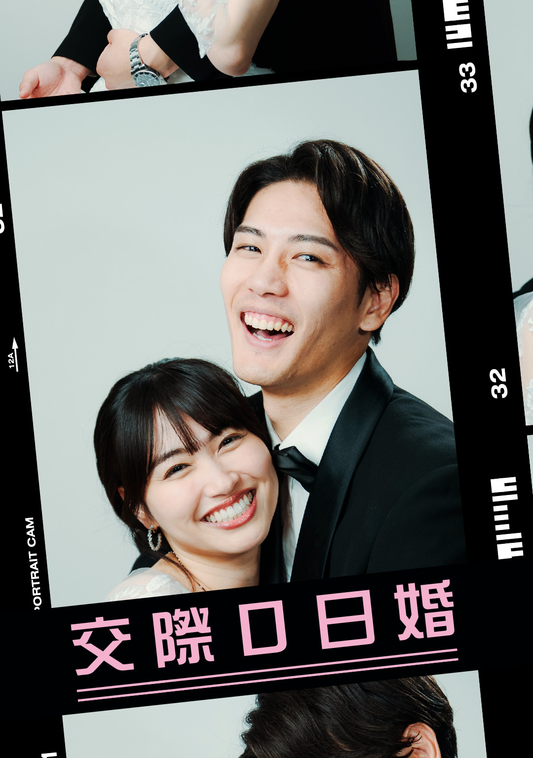 交際0日婚