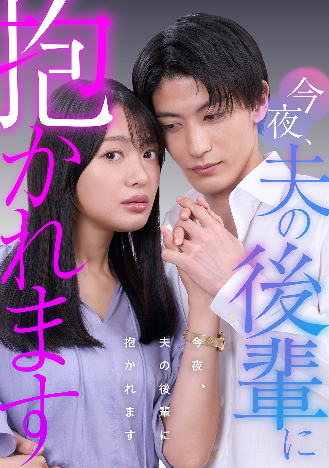 今夜、夫の後輩に抱かれます