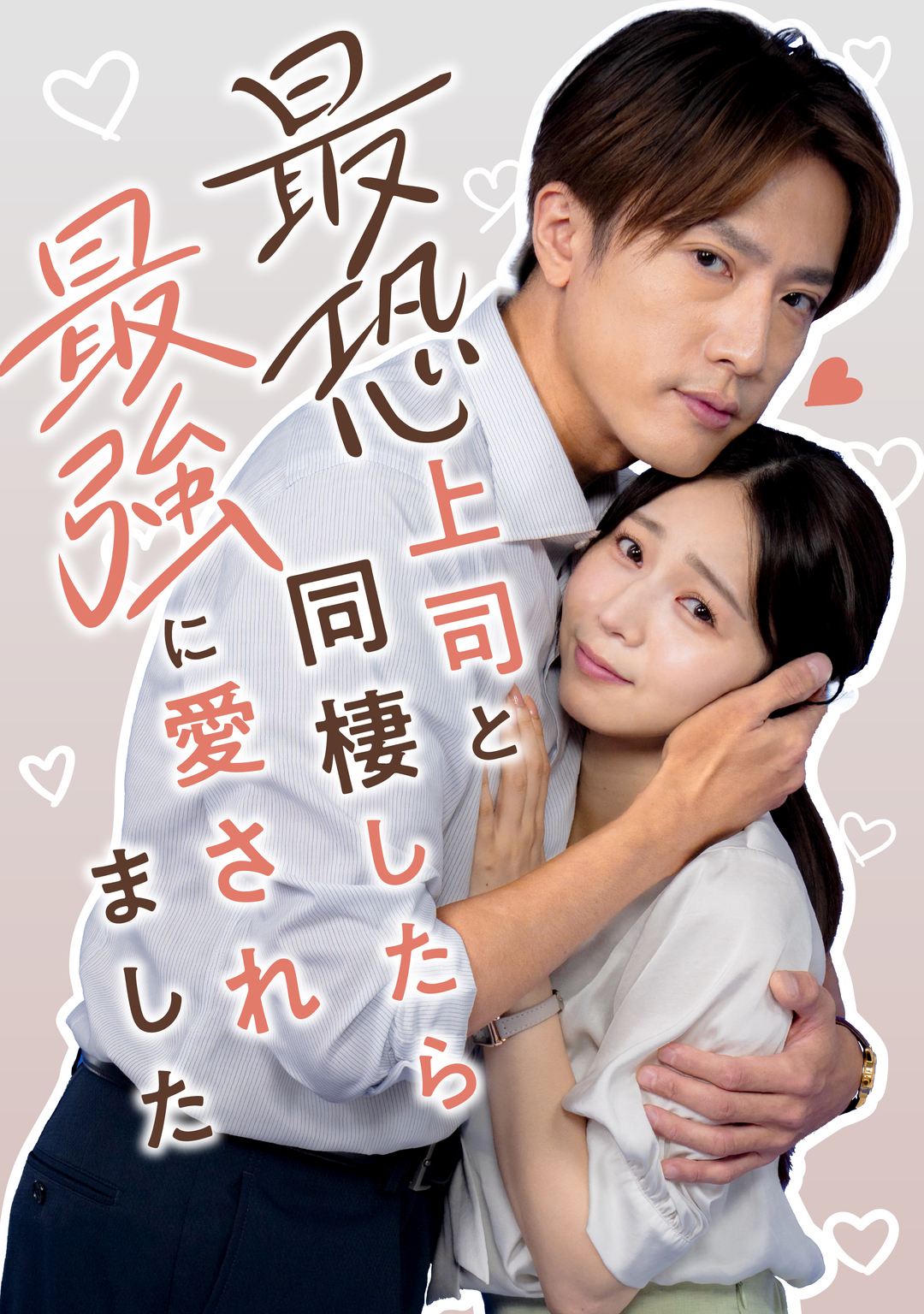 最恐上司と同棲したら最強に愛されました