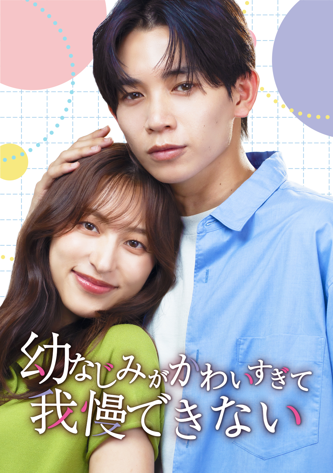  幼なじみがかわいすぎて我慢できない