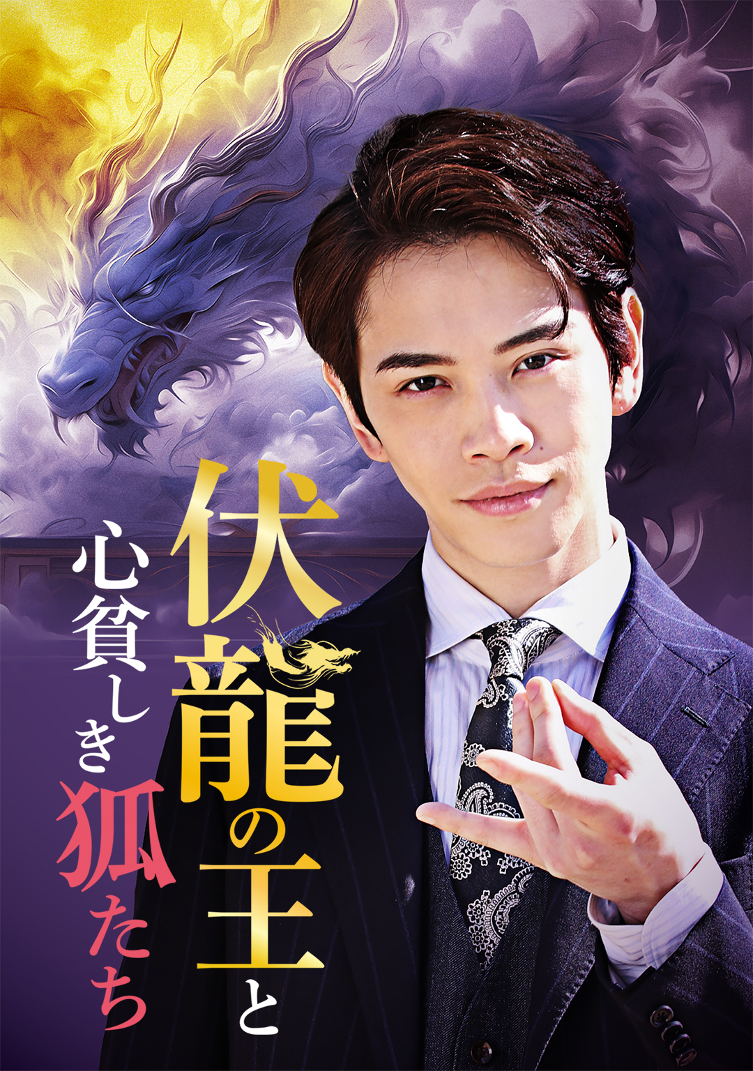 伏龍の王と心貧しき狐たち