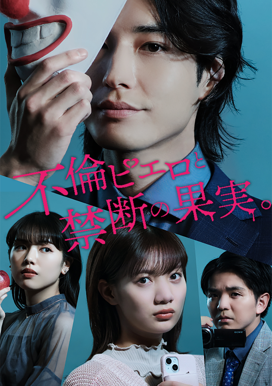 不倫ピエロと禁断の果実。