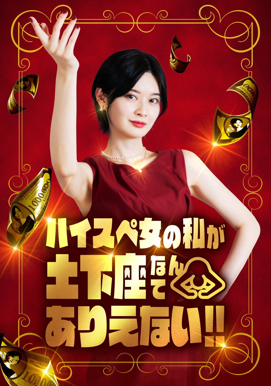 ハイスペ女の私が土下座なんてありえない！